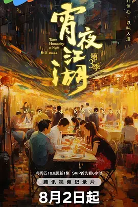 《宵夜江湖 第三季》深度内容解析