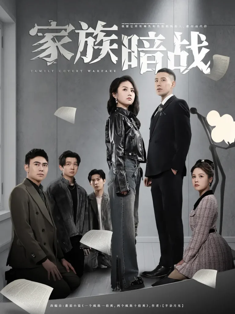 《家族暗战》全集高清完整版在线观看与剧情解析