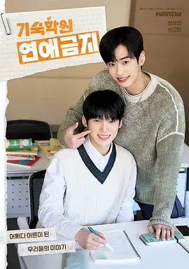 寄宿学院禁止恋爱 免费在线观看