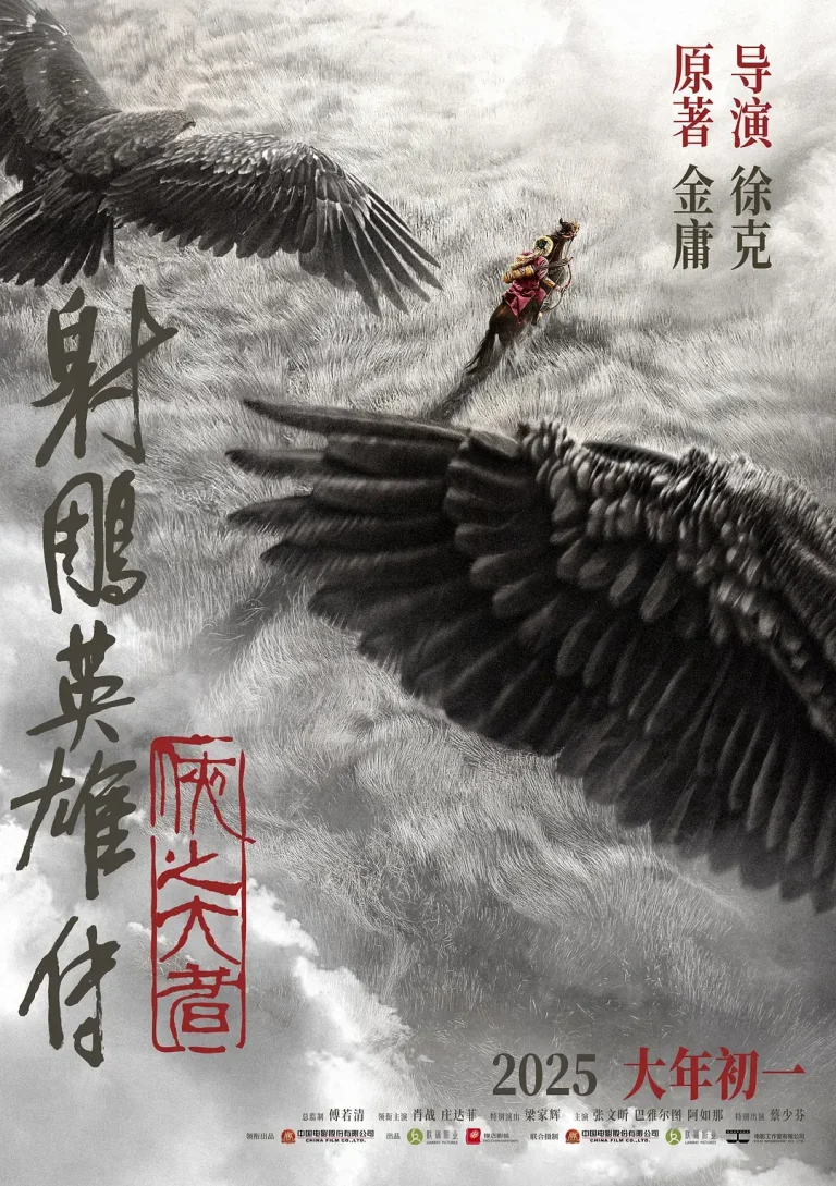 《射雕英雄传：侠之大者[预告片]》全集高清完整版在线观看与剧情解析