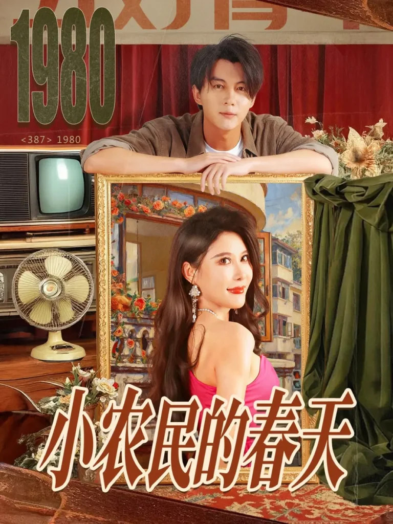 《小农民的春天》全集高清完整版在线观看与剧情解析