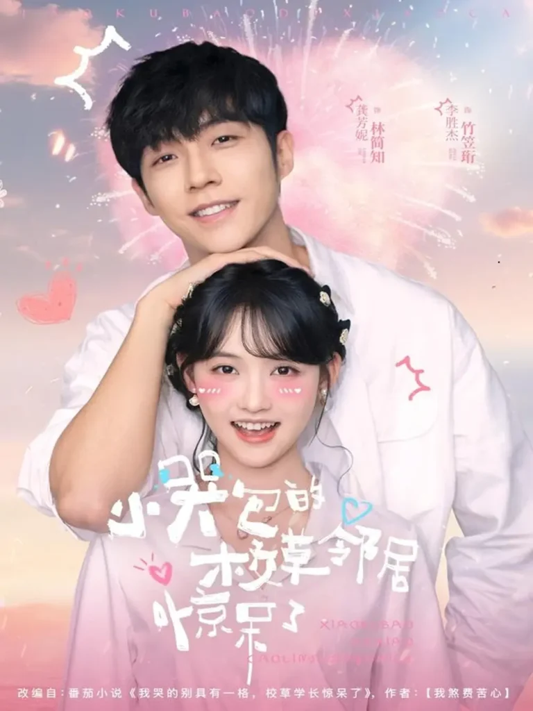 《小哭包的校草邻居惊呆了》深度内容解析