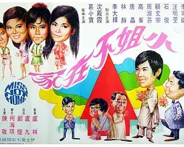 《小姐不在家》全集高清完整版在线观看与剧情解析