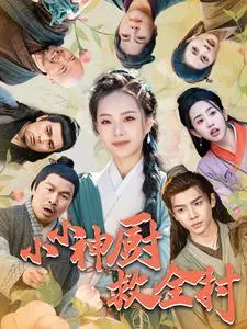 《小小神厨救全村》全集高清完整版在线观看与剧情解析