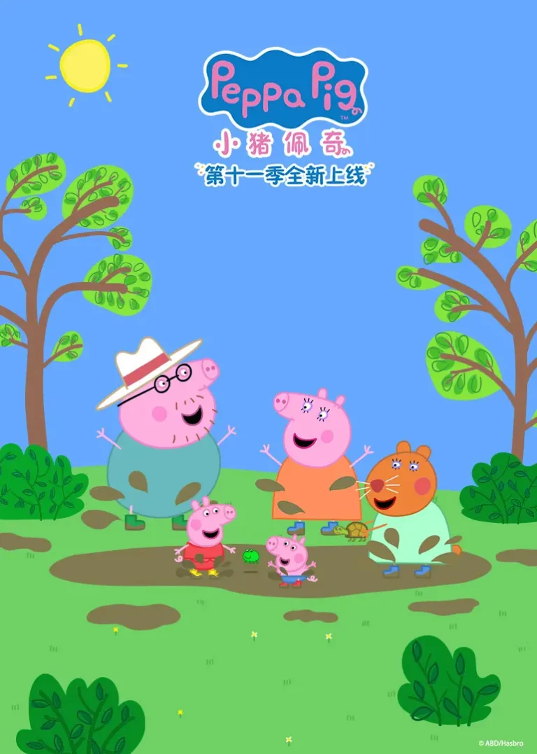 小猪佩奇第11季