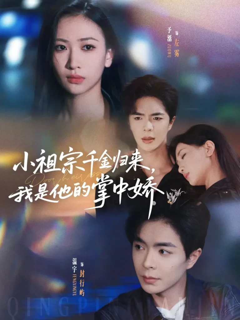 《小祖宗千金归来我是他的掌中娇》深度内容解析