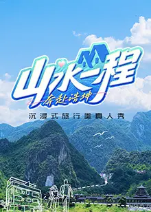 《山水一程·奔赴浩坤》全集高清完整版在线观看与剧情解析