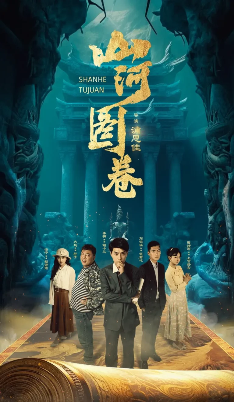 《山河图卷》全集高清完整版在线观看与剧情解析