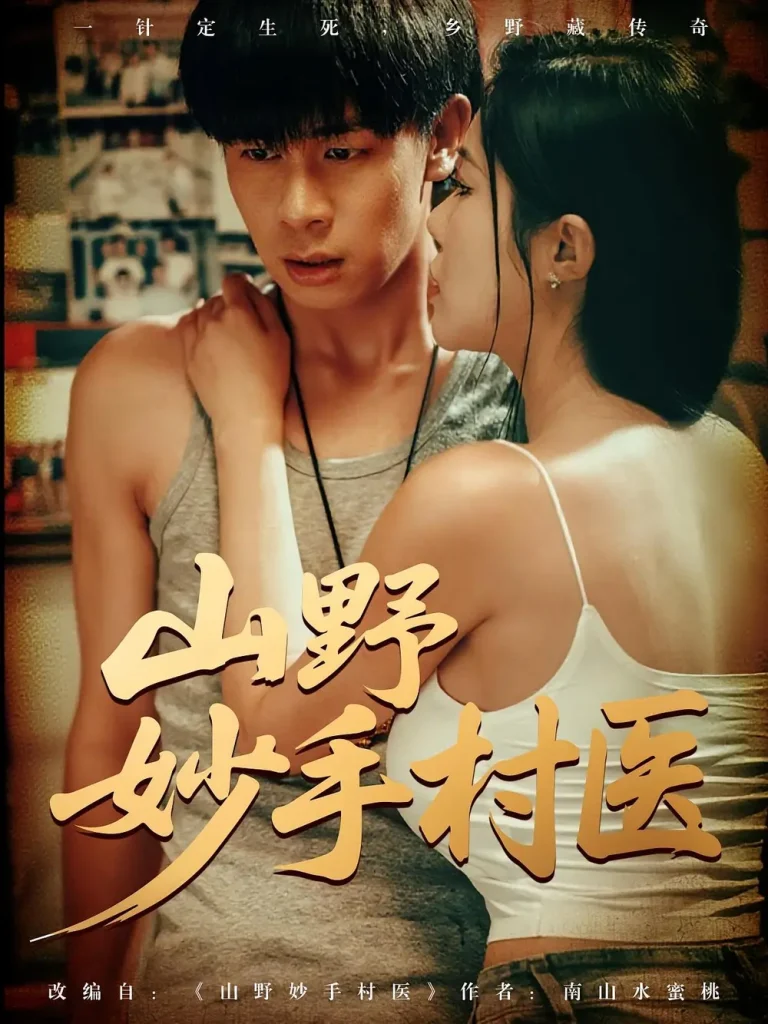 山野妙手村医 免费在线观看