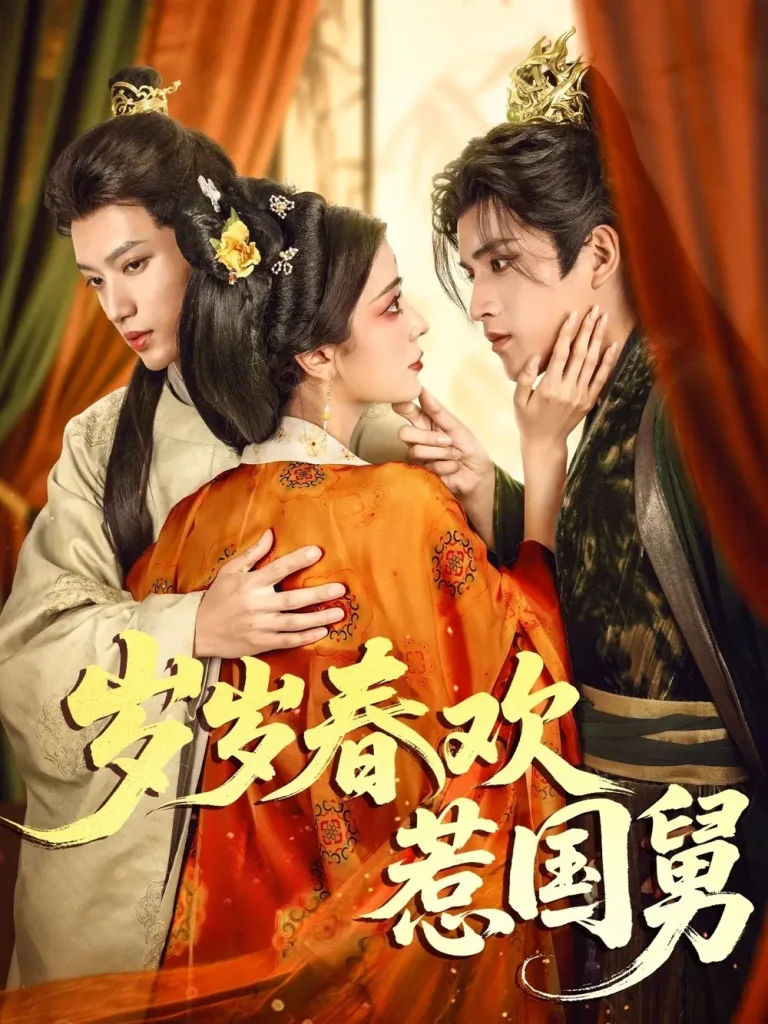 岁岁春欢惹国舅 免费在线观看