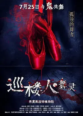 《巡楼人之舞灵》全集高清完整版在线观看与剧情解析