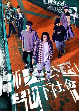 师大公园地下社会 免费在线观看