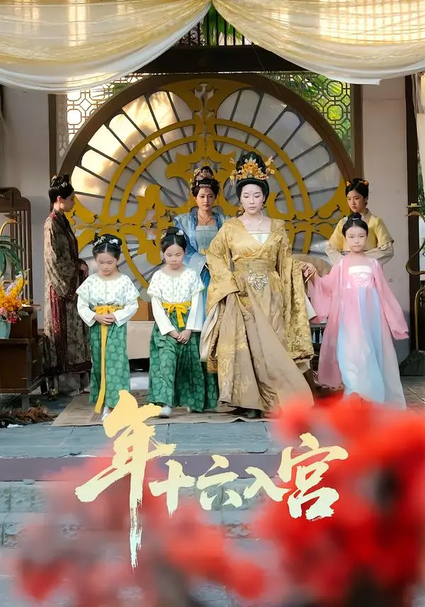 年十六入宫 免费在线观看