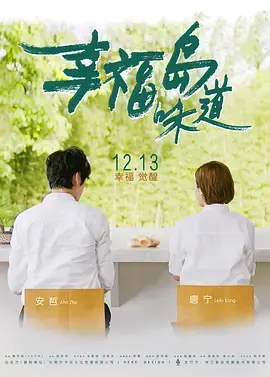 幸福岛味道 免费在线观看