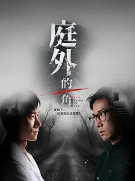 《庭外的一角》全集高清完整版在线观看与剧情解析