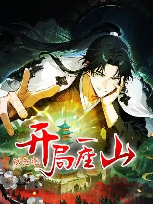 开局一座山动态漫 免费在线观看