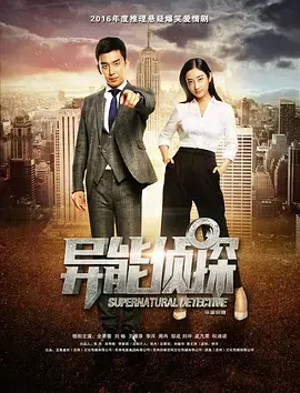 《异能侦探》全集高清完整版在线观看与剧情解析