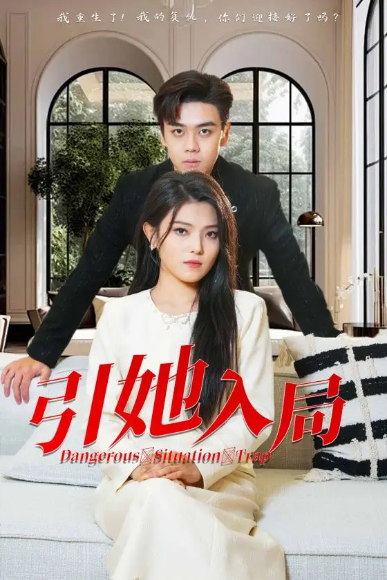 《引她入局》深度内容解析