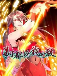 《弟子都说我无敌动态漫》全集高清完整版在线观看与剧情解析