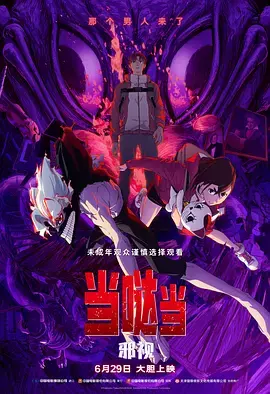 当哒当：邪视[电影解说] 免费在线观看