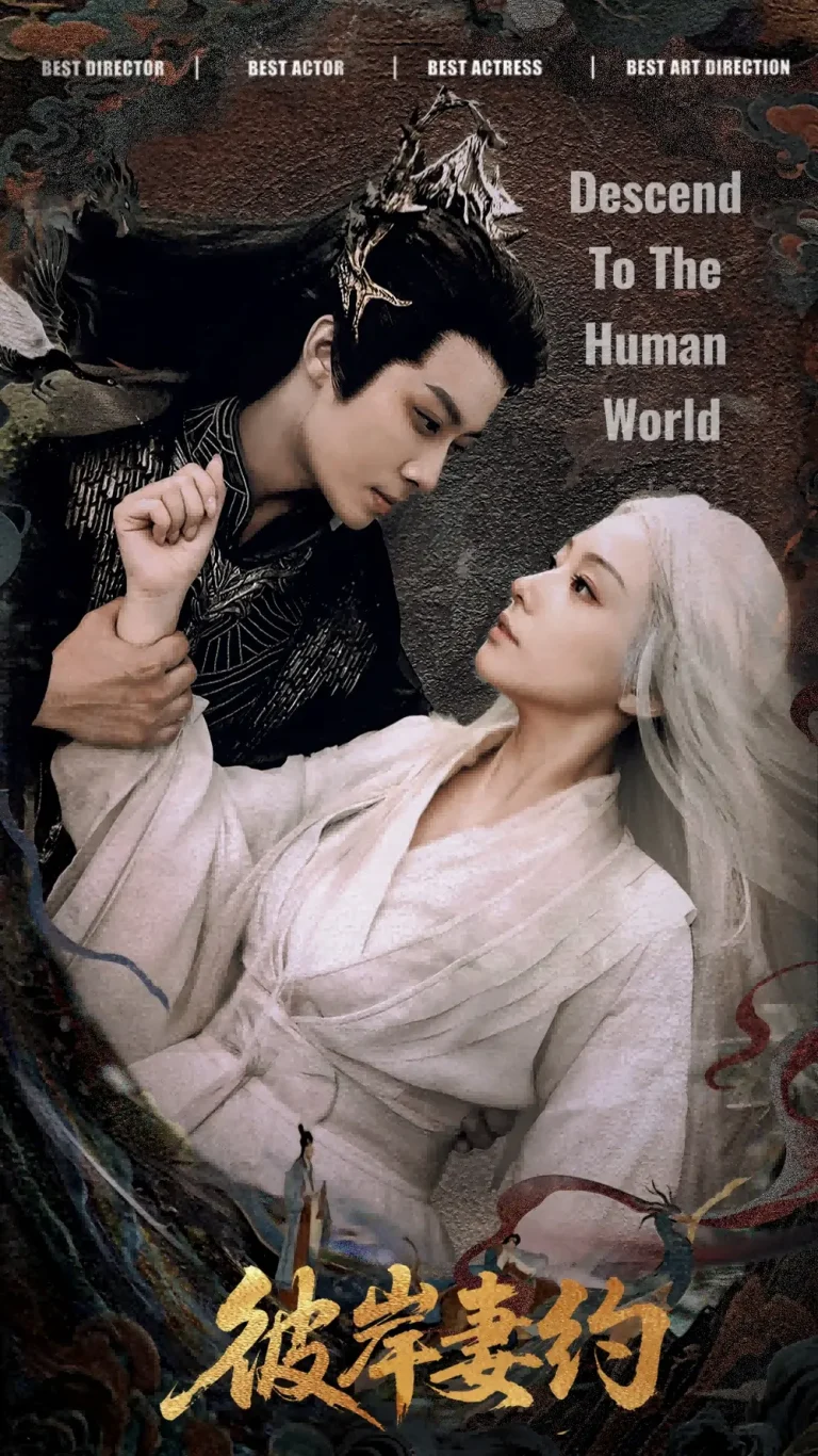 《彼岸妻约》全集高清完整版在线观看与剧情解析