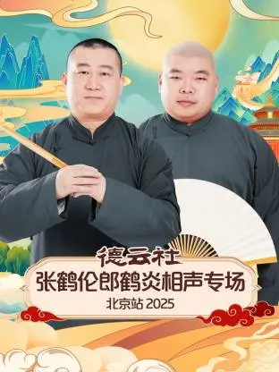 《德云社张鹤伦郎鹤炎相声专场北京站2025》全集高清完整版在线观看与剧情解析