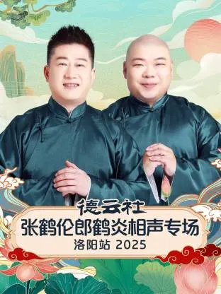 《德云社张鹤伦郎鹤炎相声专场洛阳站2025》深度内容解析