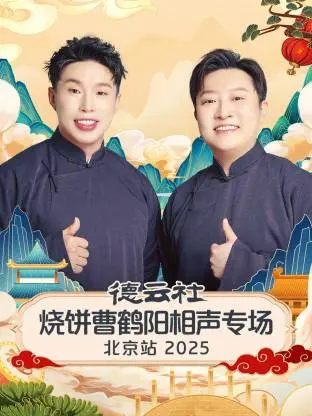 德云社烧饼曹鹤阳相声专场北京站2025 免费在线观看