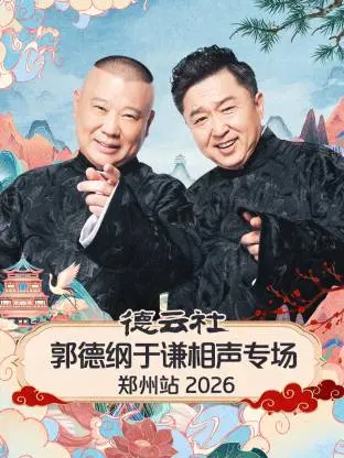 德云社郭德纲于谦相声专场郑州站2026 免费在线观看