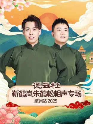 《德云社靳鹤岚朱鹤松相声专场杭州站2025》全集高清完整版在线观看与剧情解析