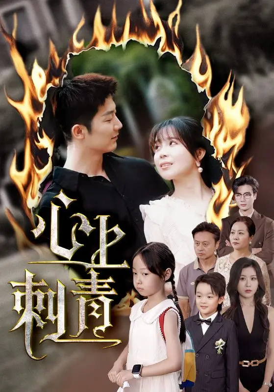 心上刺青 免费在线观看