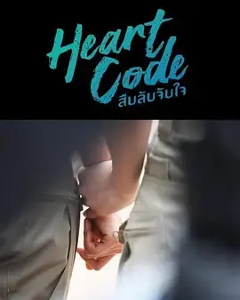 心动代码 免费在线观看