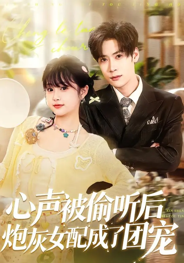 《心声被偷听后炮灰女配成了团宠》全集高清完整版在线观看与剧情解析