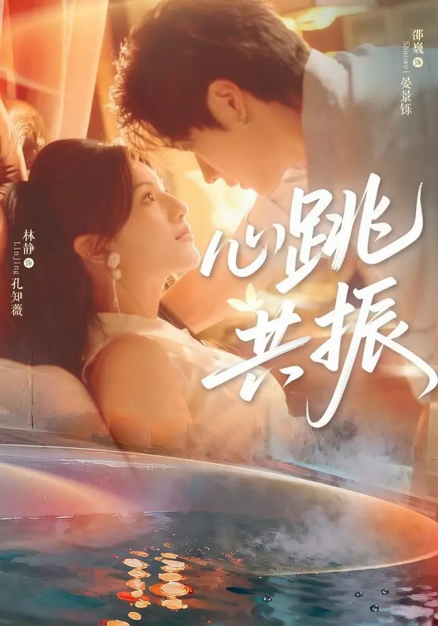 《心跳共振》全集高清完整版在线观看与剧情解析