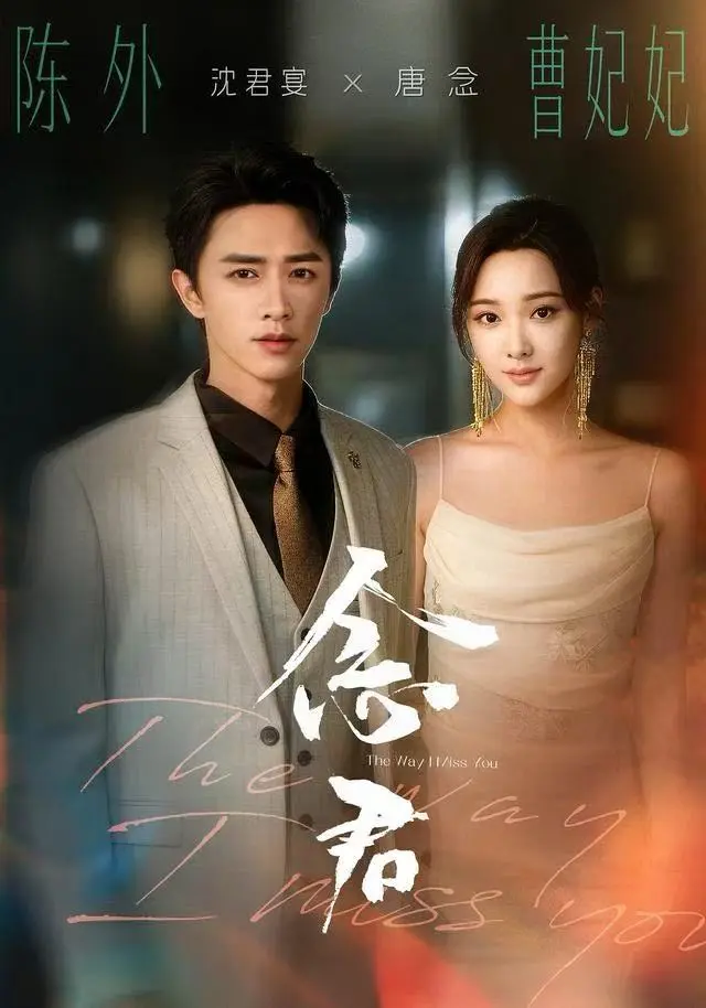 《念君》深度内容解析