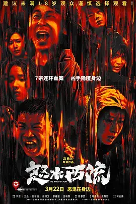 《怒水西流[电影解说]》全集高清完整版在线观看与剧情解析