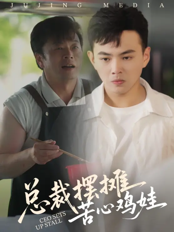 《总裁摆摊苦心鸡娃》深度内容解析