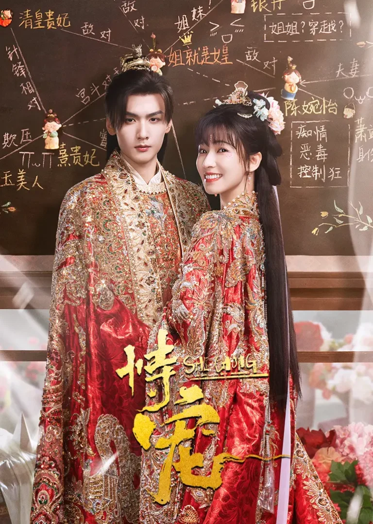 恃宠2025 免费在线观看