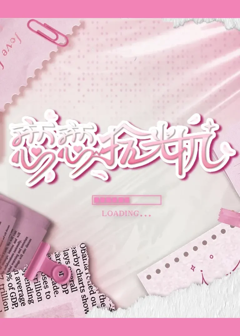 《恋恋拾光机》深度内容解析