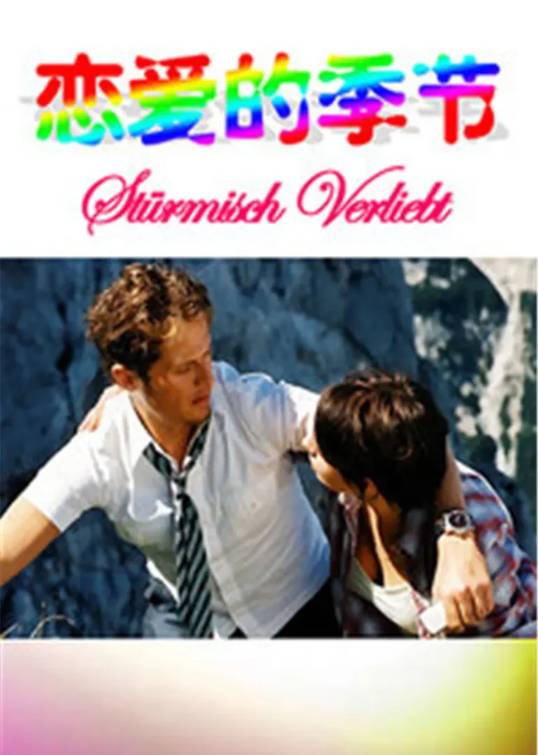 《恋爱的季节》全集高清完整版在线观看与剧情解析