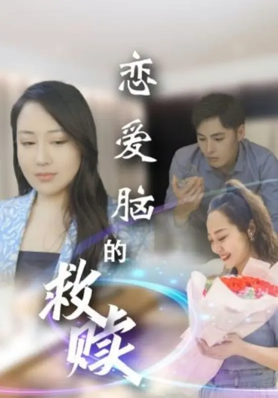 《恋爱脑的救赎》全集高清完整版在线观看与剧情解析