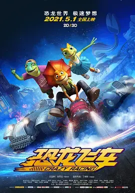 《恐龙飞车》全集高清完整版在线观看与剧情解析