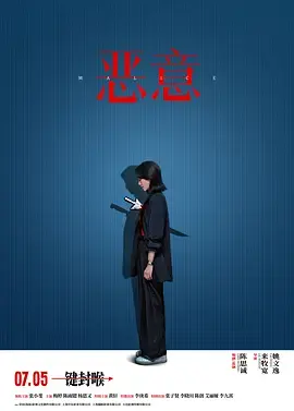 《恶意2025[电影解说]》全集高清完整版在线观看与剧情解析