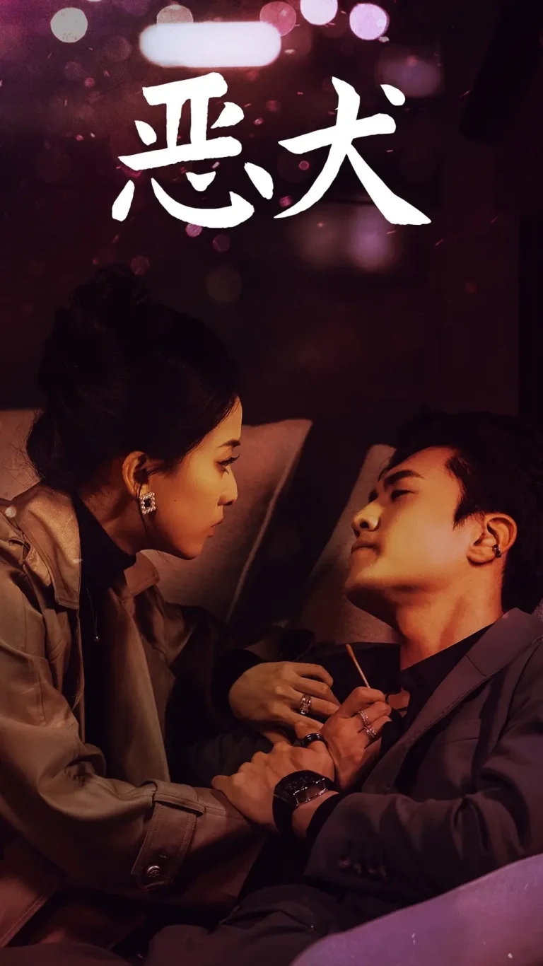 《恶犬》深度内容解析