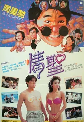 《情圣1991[电影解说]》深度内容解析