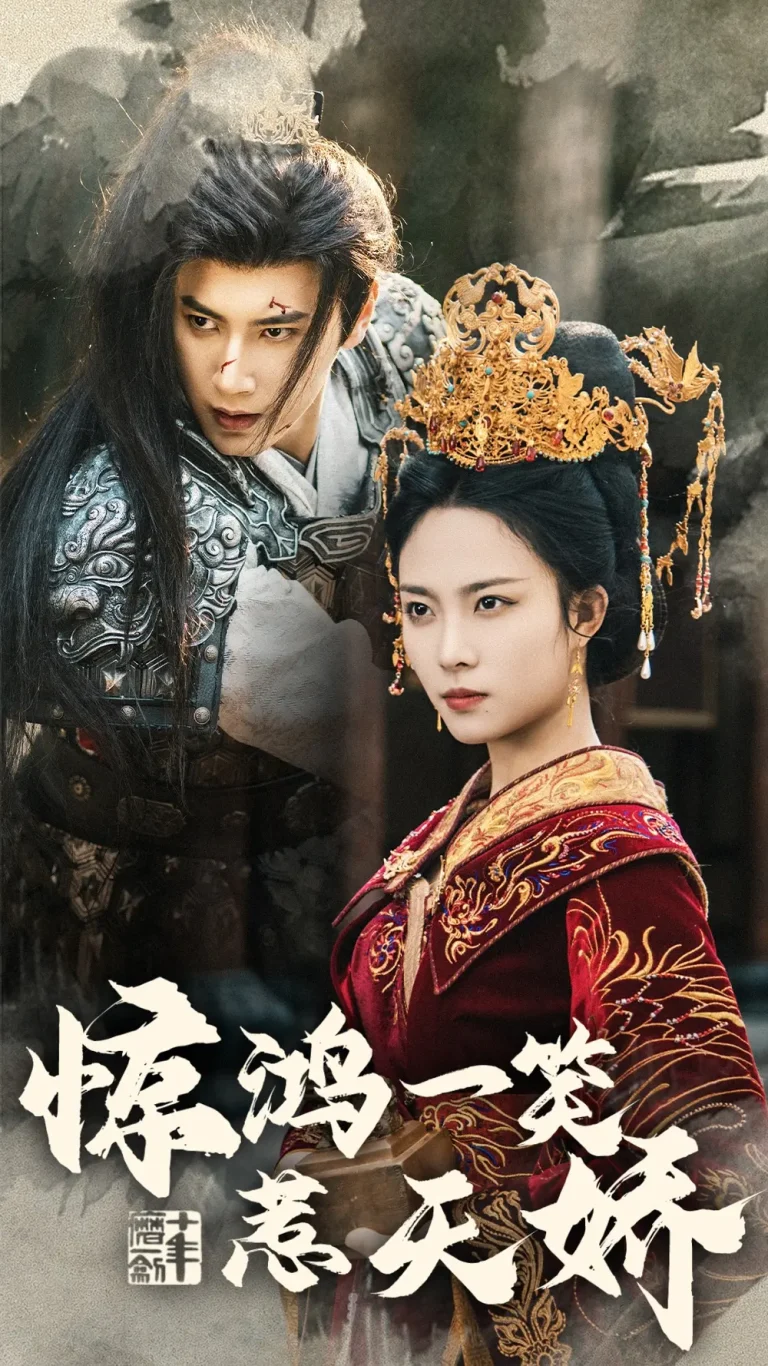 《惊鸿一笑惹天娇》全集高清完整版在线观看与剧情解析