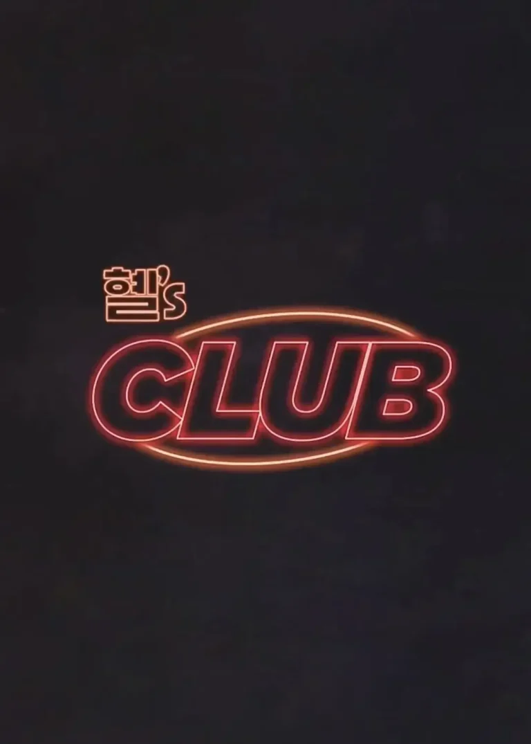 《惠‘s CLUB》全集高清完整版在线观看与剧情解析