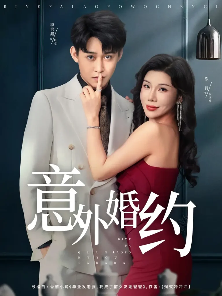 意外婚约 免费在线观看