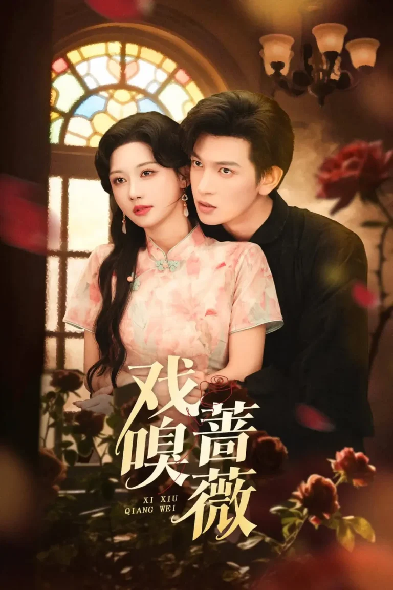 《戏嗅蔷薇》全集高清完整版在线观看与剧情解析