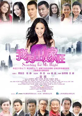 我为出嫁狂 免费在线观看